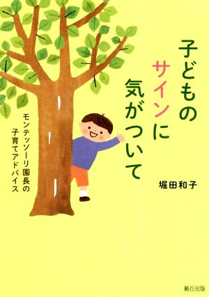 子どものサインに気がついて モンテッソーリ園長の子育てアドバイス