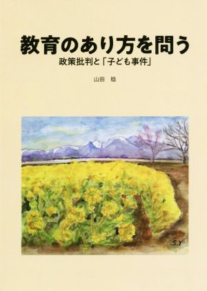 教育のあり方を問う 政策批判と「子ども事件」