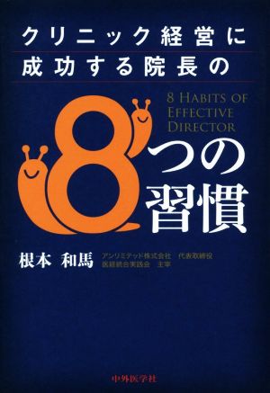 クリニック経営に成功する院長の8つの習慣