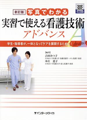 写真でわかる実習で使える看護技術アドバンス 新訂版 学生・指導者が、一体となってケアを展開するために！