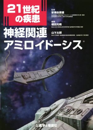 21世紀の疾患:神経関連アミロイドーシス