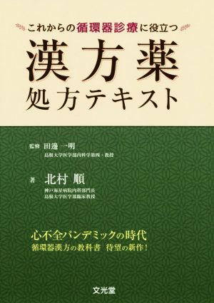 漢方薬処方テキスト これからの循環器診療に役立つ