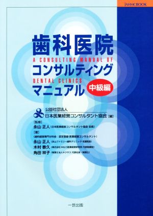 歯科医院コンサルティングマニュアル 中級編JAHMC BOOK