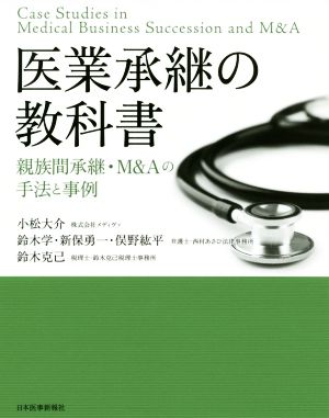 医業承継の教科書 親族間承継・M&Aの手法と事例