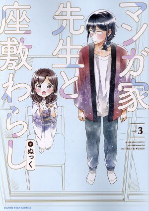 マンガ家先生と座敷わらし(vol.3) アース・スターC