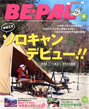 BE-PAL(4 APRIL 2020) 月刊誌