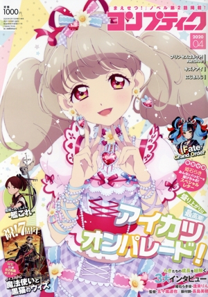 コンプティーク(2020年4月号) 月刊誌