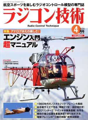ラジコン技術(2020年4月号) 月刊誌