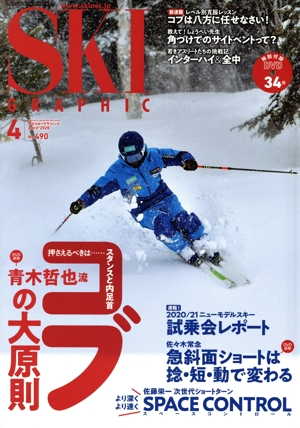 SKI GRAPHIC(No.490 2020年4月号) 月刊誌