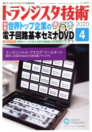 トランジスタ技術(2020年4月号) 月刊誌