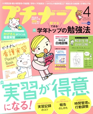 プチナース(Vol.29 No.4 2020年4月号) 月刊誌