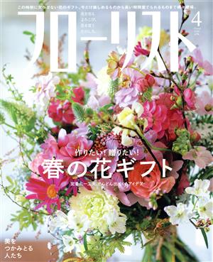 フローリスト(4 Apr. 2020) 月刊誌