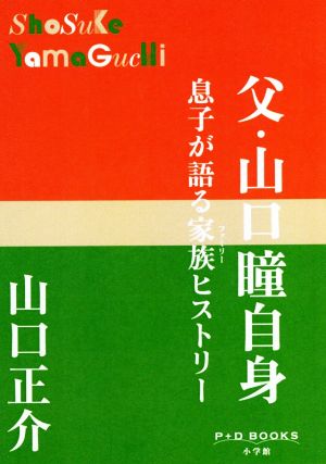 父・山口瞳自身 息子が語る家族ヒストリー P+D BOOKS