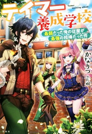 テイマー養成学校 最弱だった俺の従魔が最強の相棒だった件