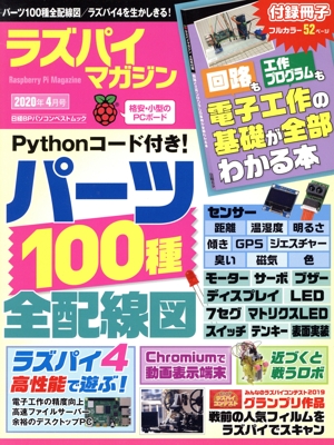 ラズパイマガジン(2020年4月号) 日経BPパソコンベストムック