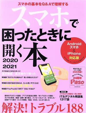 スマホで困ったときに開く本(2020-2021) Androidスマホ&iPhone対応版 ASAHI ORIGINAL Paso