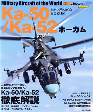 Ka-50ホーカム/Ka-52アリガートル 世界の名機シリーズ イカロスMOOK