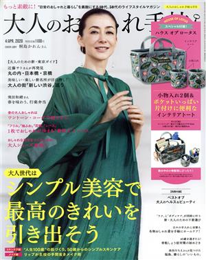 大人のおしゃれ手帖(4 APR. 2020) 月刊誌