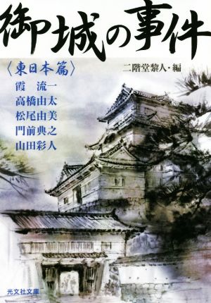 御城の事件 東日本篇光文社文庫