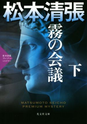 霧の会議(下)松本清張プレミアム・ミステリー光文社文庫