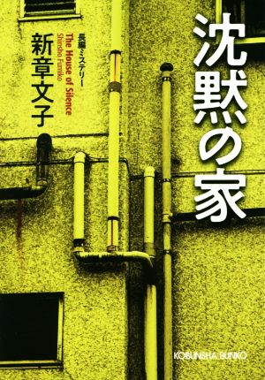 沈黙の家 光文社文庫