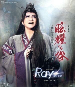 眩耀の谷 -舞い降りた新星-/Ray -星の光線-(Blu-ray Disc)