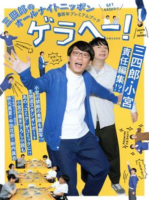 三四郎のオールナイトニッポン5周年プレミアムブック ゲラヘー！扶桑社ムック