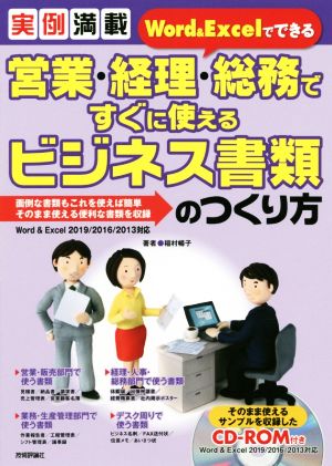 営業・経理・総務ですぐに使えるビジネス書類のつくり方 実例満載Word&Excelでできる