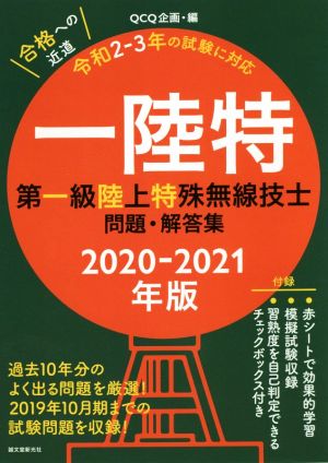 第一級陸上特殊無線技士問題・解答集(2020-2021年版) 一陸特 過去10年分のよく出る問題を厳選！ 2019年10月期までの試験問題を収録！