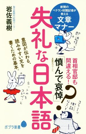 失礼な日本語 ポプラ新書190