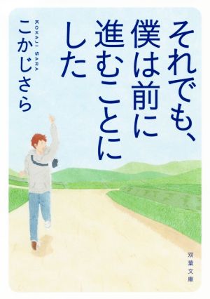 それでも、僕は前に進むことにした 双葉文庫