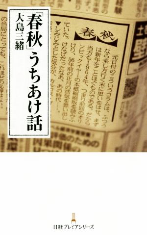 「春秋」うちあけ話 日経プレミアシリーズ