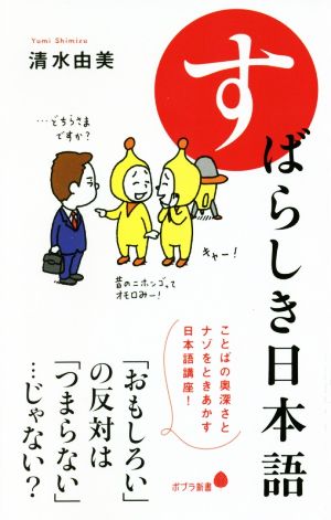 すばらしき日本語 ポプラ新書188