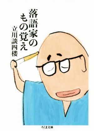 落語家のもの覚え ちくま文庫