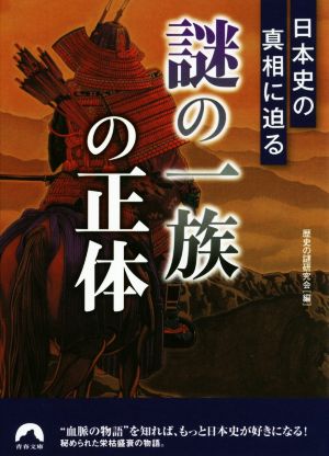 「謎の一族」の正体 日本史の真相に迫る 青春文庫