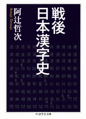 戦後日本漢字史ちくま学芸文庫