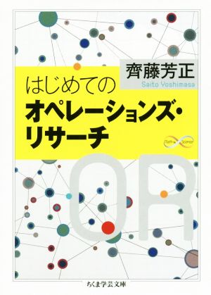 はじめてのオペレーションズ・リサーチ ちくま学芸文庫