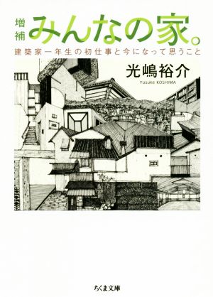 増補 みんなの家。 建築家一年生の初仕事と今になって思うこと ちくま文庫