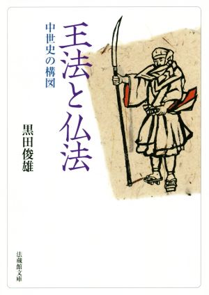 王法と仏法 中世史の構図 法蔵館文庫