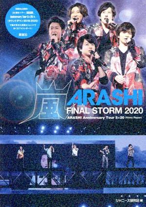 嵐 FINAL STORM 2020