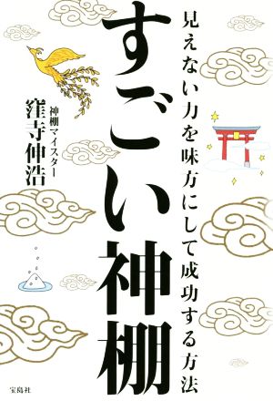 すごい神棚 見えない力を味方にして成功する方法