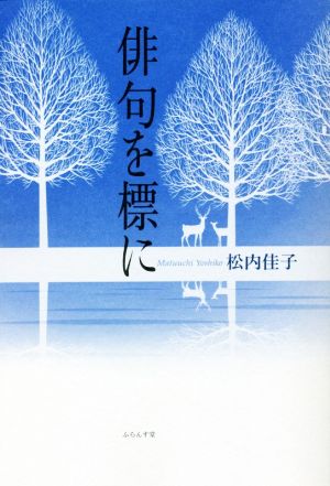 俳句を標に 評論集 百鳥叢書