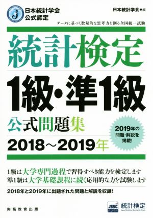 統計検定1級・準1級公式問題集(2018～2019年) 日本統計学会公式認定