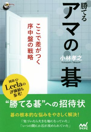 勝てるアマの碁 ここで差がつく序中盤の戦略 囲碁人ブックス