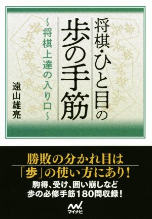 将棋・ひと目の歩の手筋 将棋上達の入り口 マイナビ将棋文庫