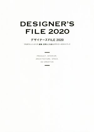 デザイナーズFILE(2020)プロダクト、インテリア、建築、空間などを創るデザイナーズガイドブック