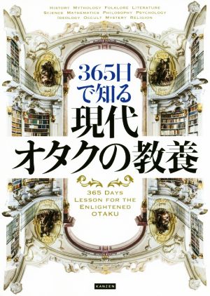 365日で知る現代オタクの教養