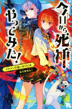 今日から死神やってみた！ イケメンの言いなりにはなりません！ 講談社青い鳥文庫