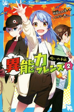 異能力フレンズ(2)呪いの手紙講談社青い鳥文庫