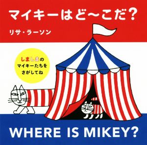 マイキーはど～こだ？